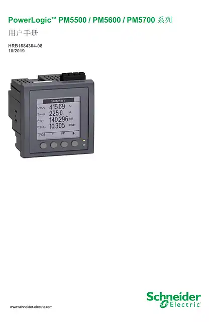 schneider施耐德PowerLogic™ PM5500 _ PM5600 _ PM5700 系列 - 用户手册